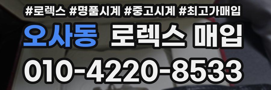 오사동 로렉스 매입