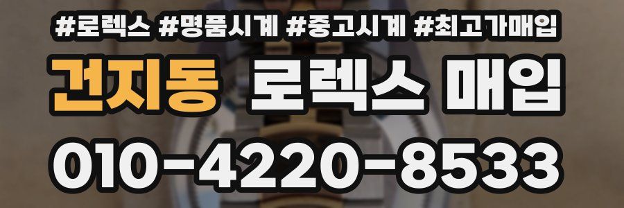 건지동 로렉스 매입