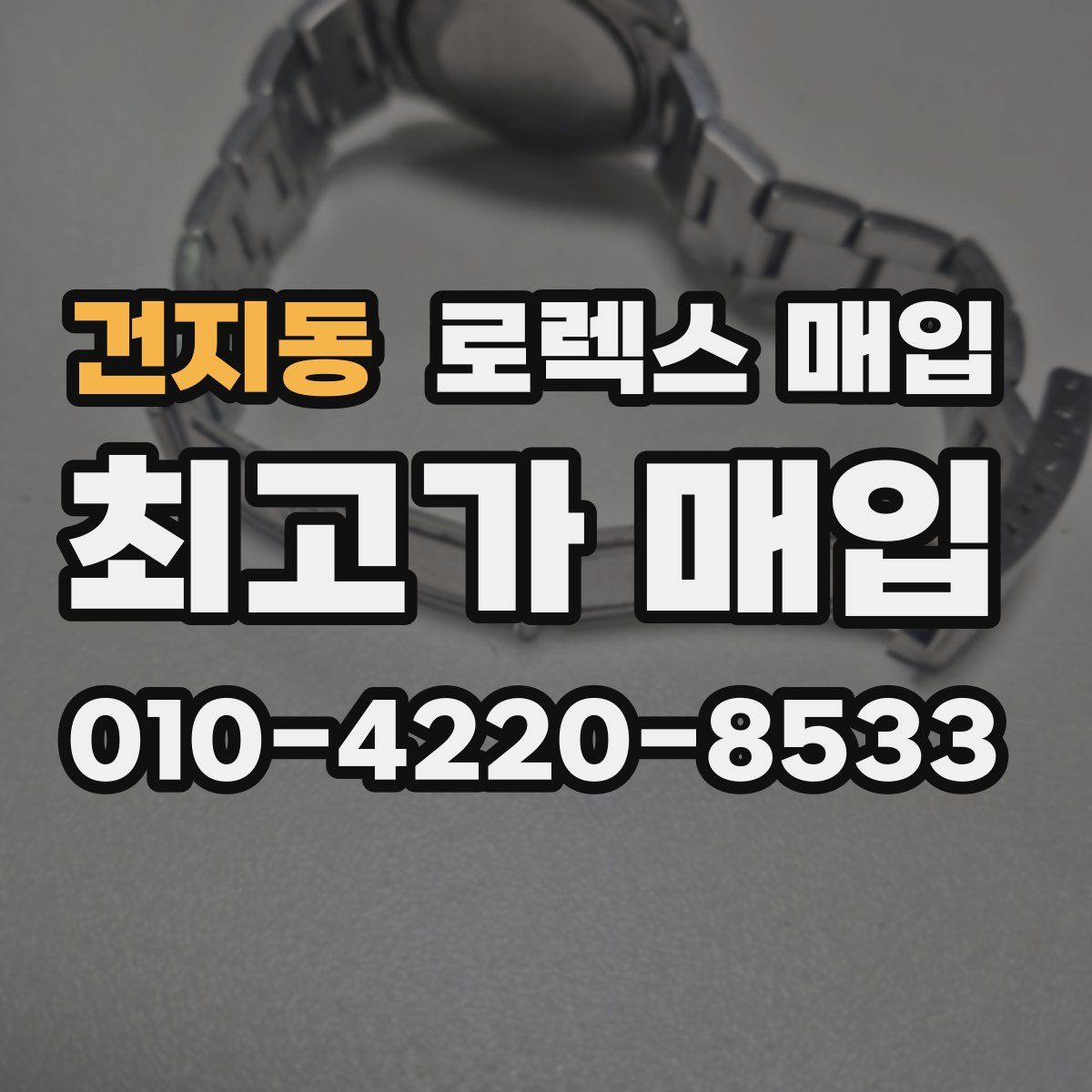 건지동 로렉스 매입