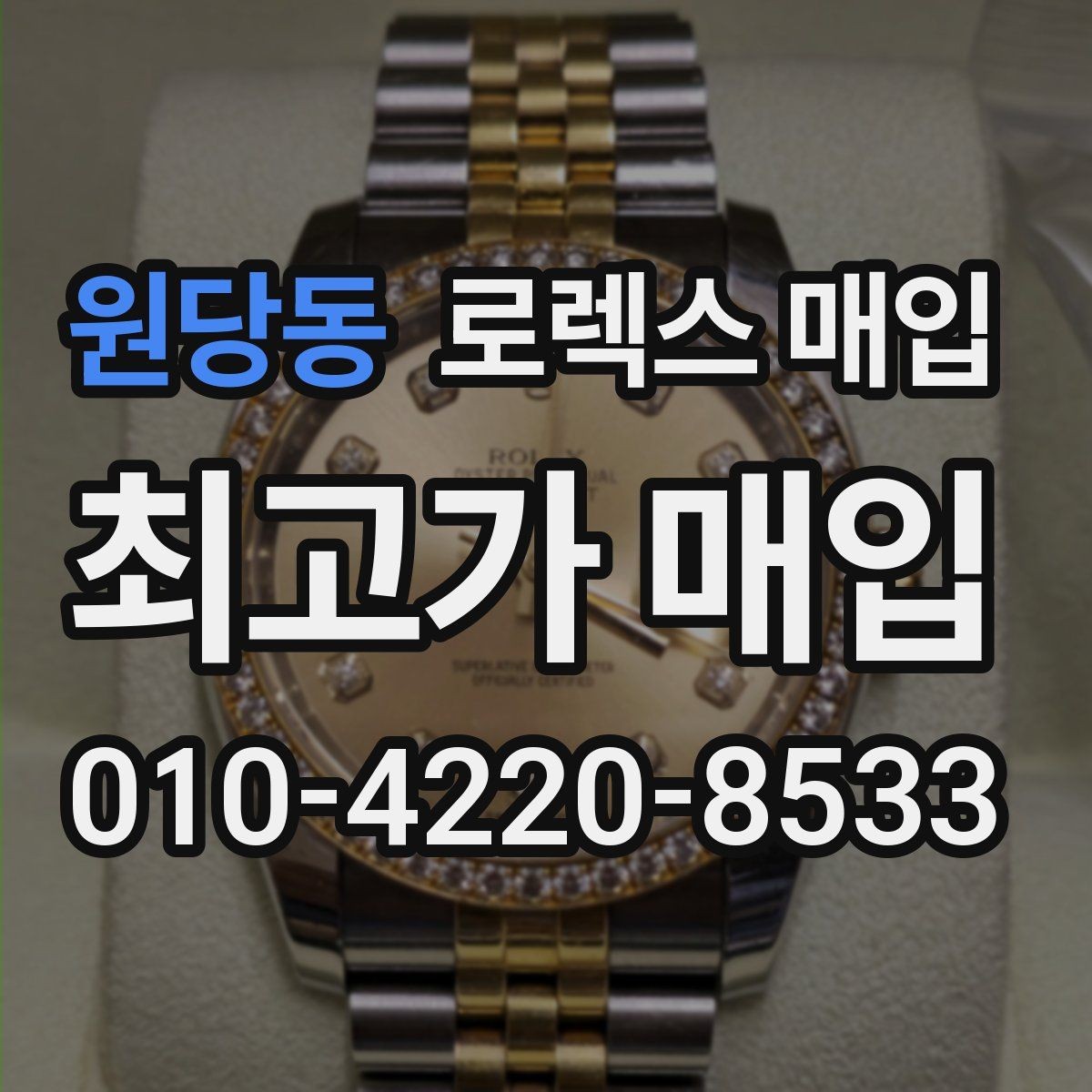 원당동 로렉스 매입 버클 각인 사진이 필요한 이유