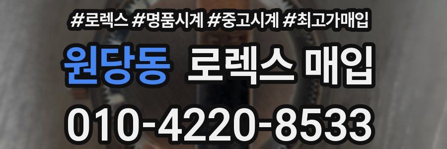 원당동 로렉스 매입