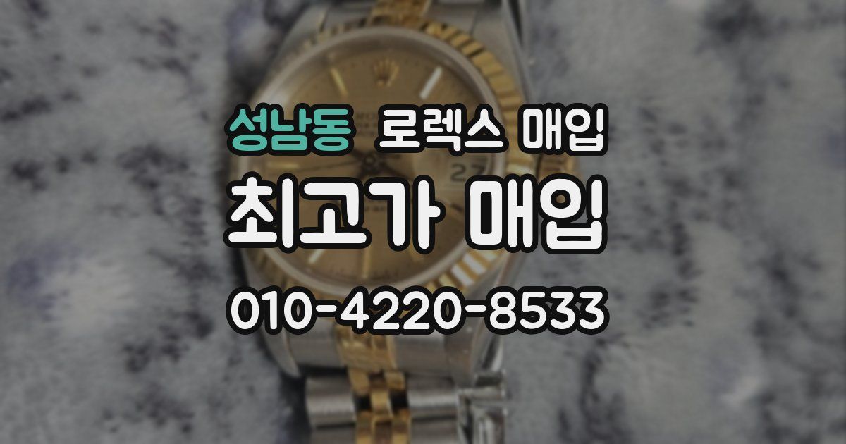 성남동 로렉스 매입