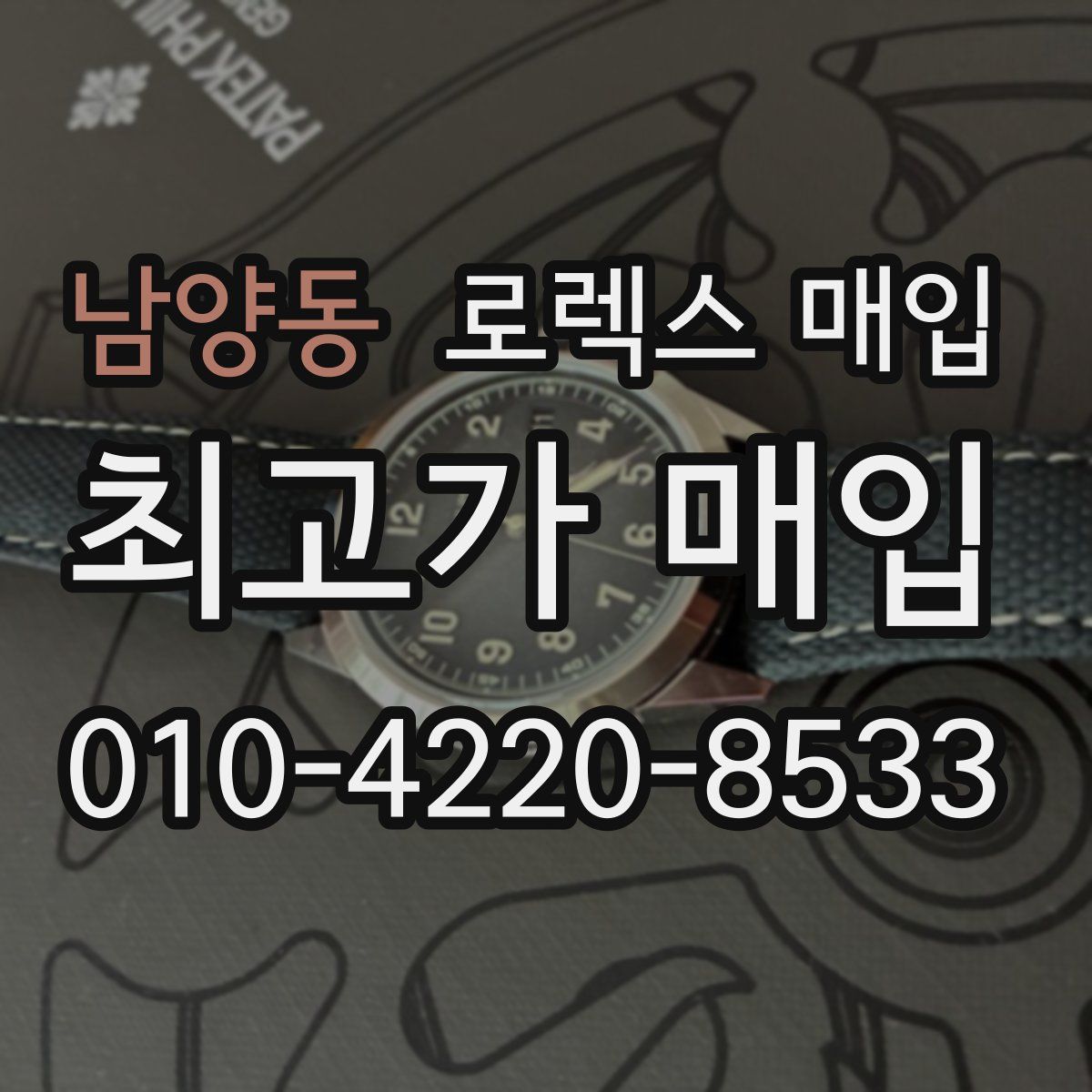 남양동 로렉스 매입