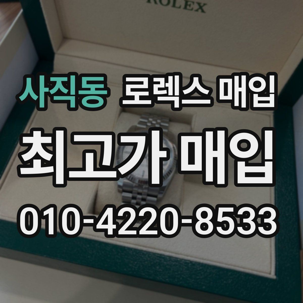 사직동 로렉스 매입 다이얼 색상에 따라 달라지는 시세