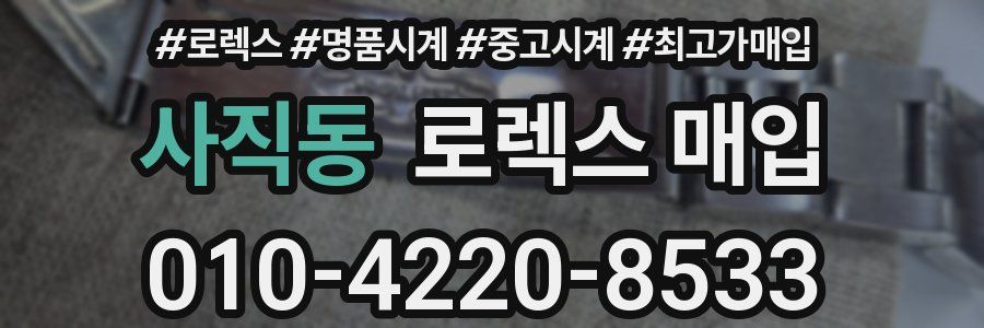 사직동 로렉스 매입