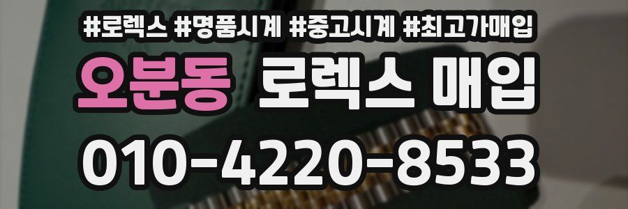 오분동 로렉스 매입
