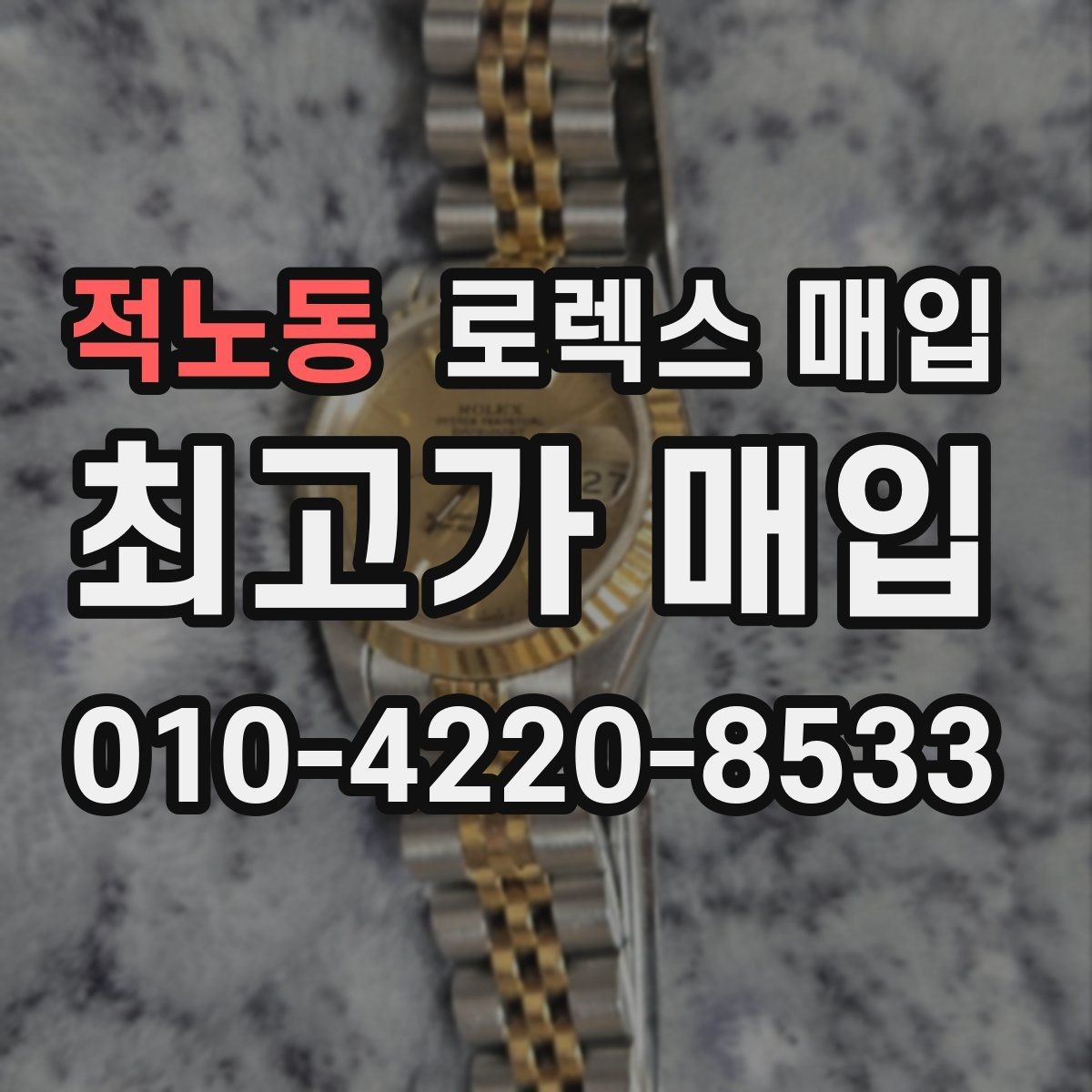 적노동 로렉스 매입 구형 모델 거래 시 체크 포인트
