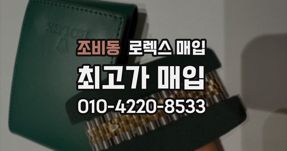 조비동 로렉스 매입