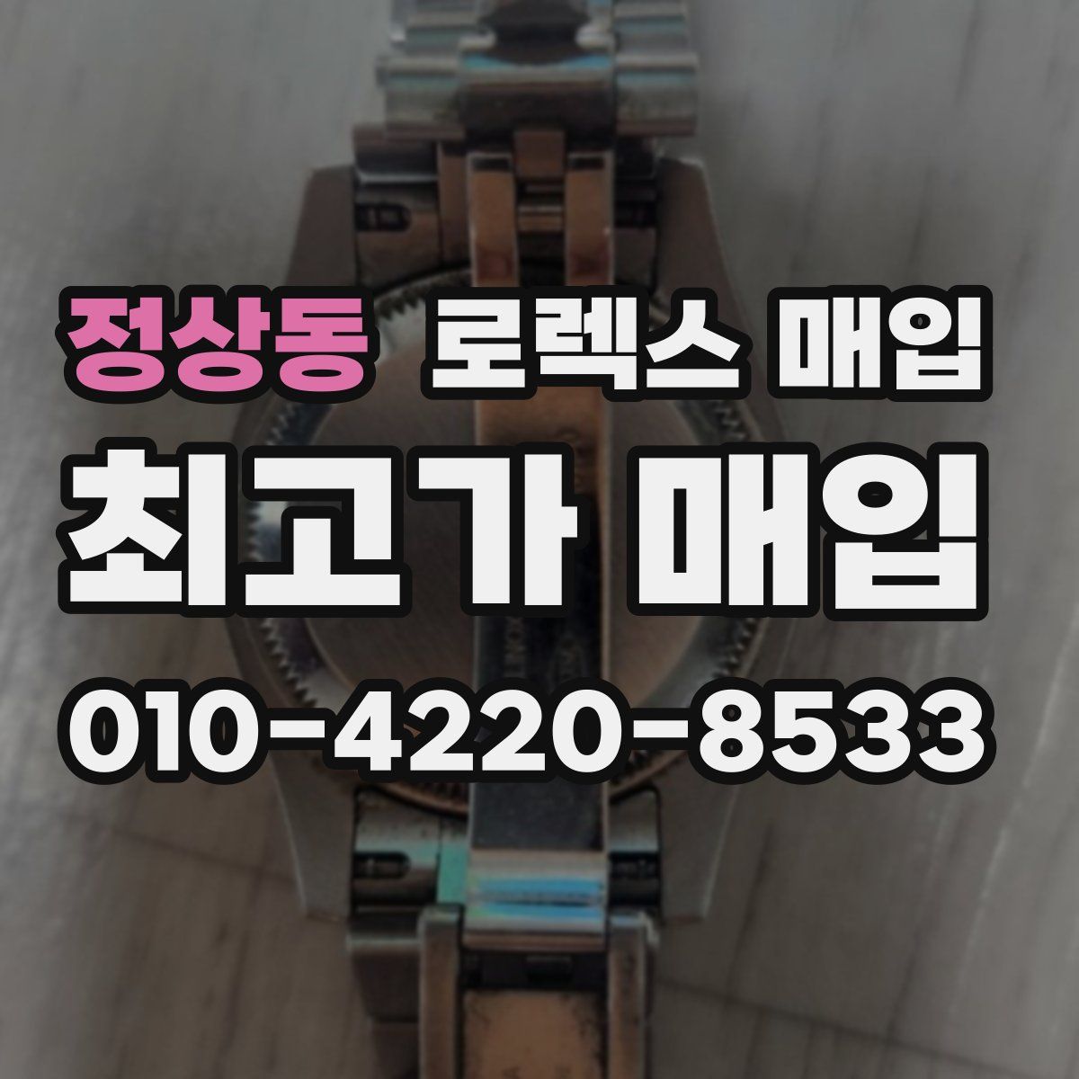 정상동 로렉스 매입