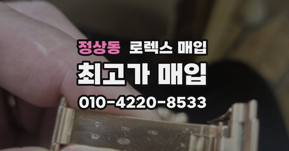정상동 로렉스 매입