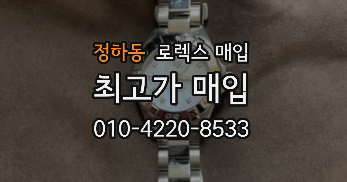 정하동 로렉스 매입