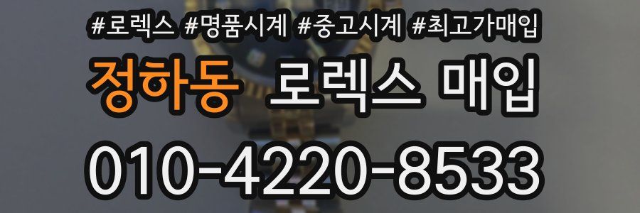 정하동 로렉스 매입