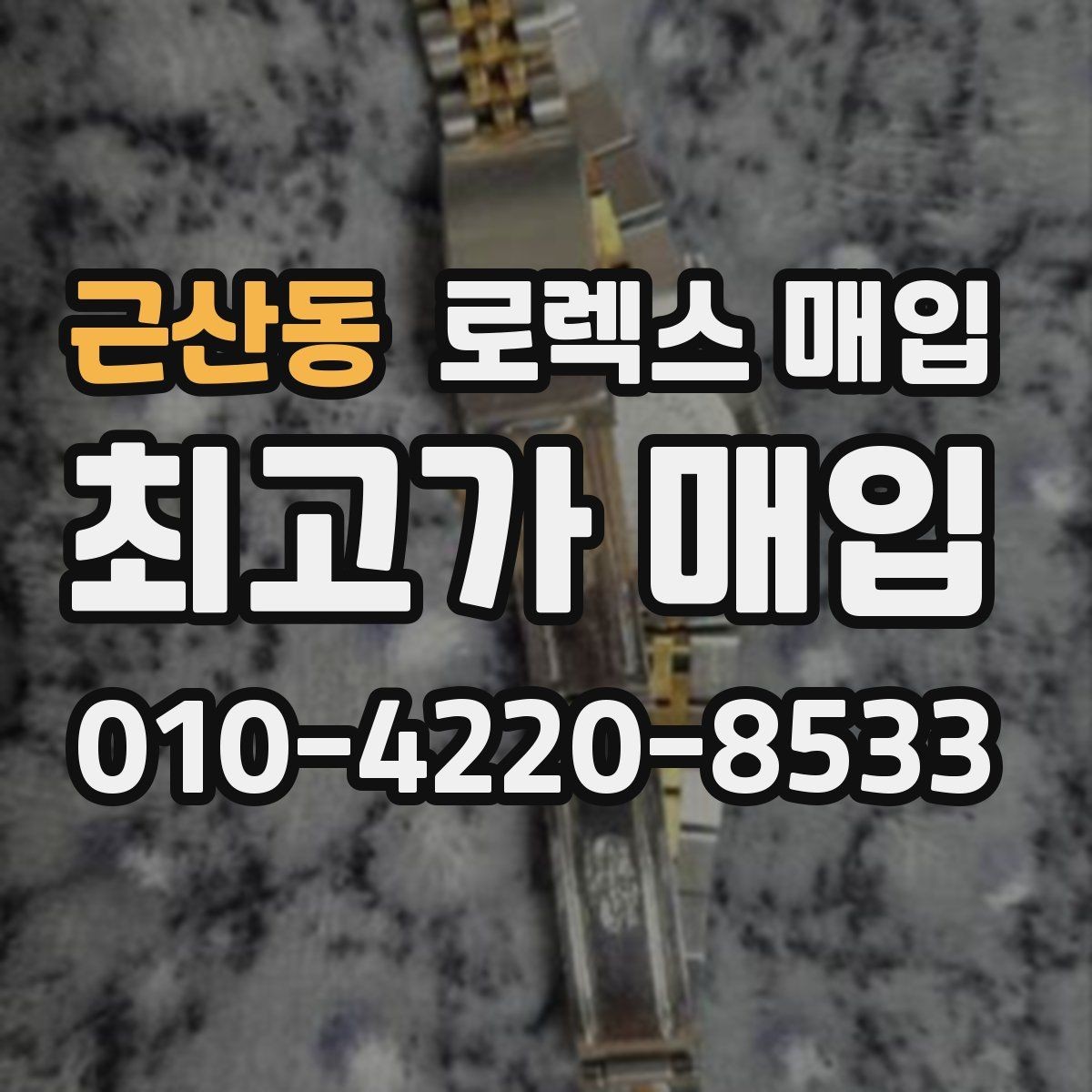 근산동 로렉스 매입 정식 수입과 병행 수입 차이
