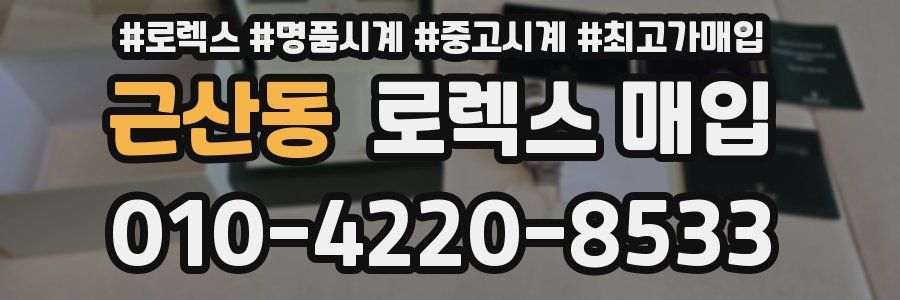 근산동 로렉스 매입