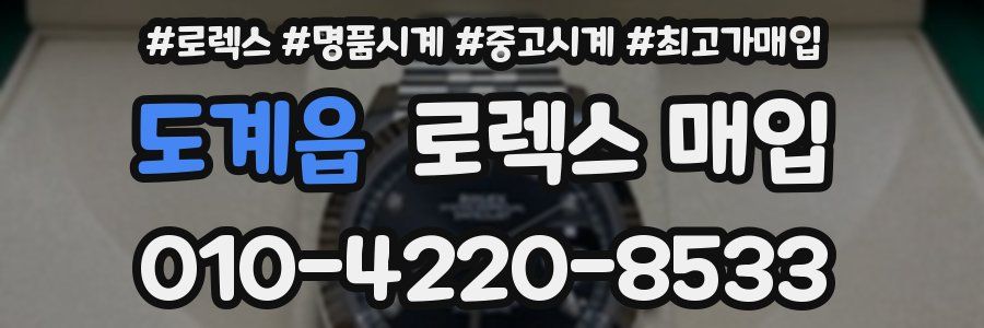 도계읍 로렉스 매입
