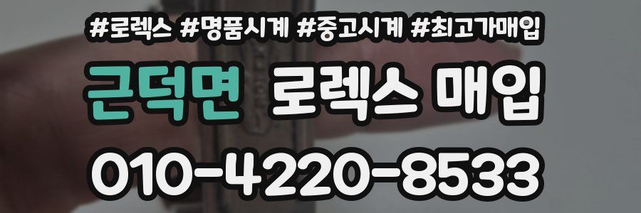 근덕면 로렉스 매입
