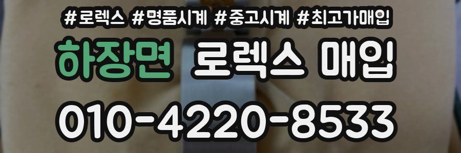 하장면 로렉스 매입