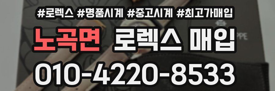 노곡면 로렉스 매입