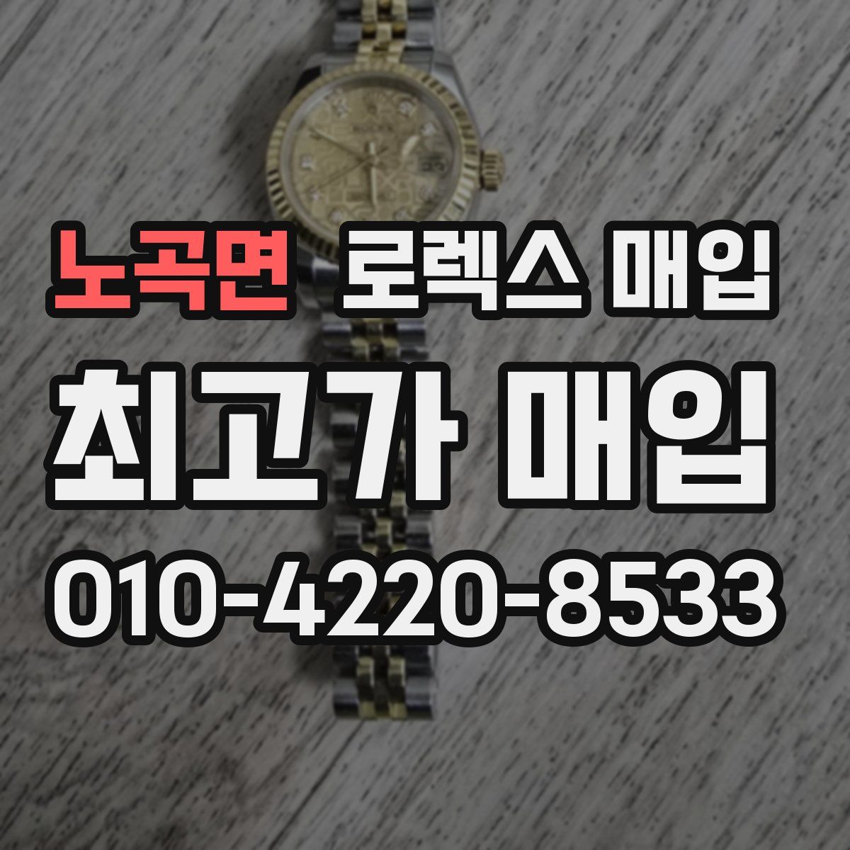 노곡면 로렉스 매입