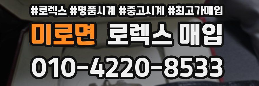 미로면 로렉스 매입