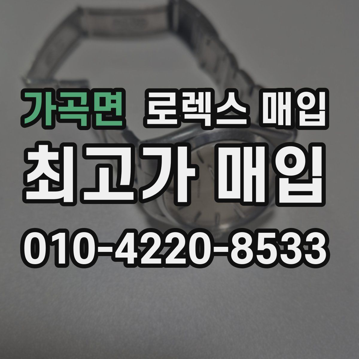 가곡면 로렉스 매입