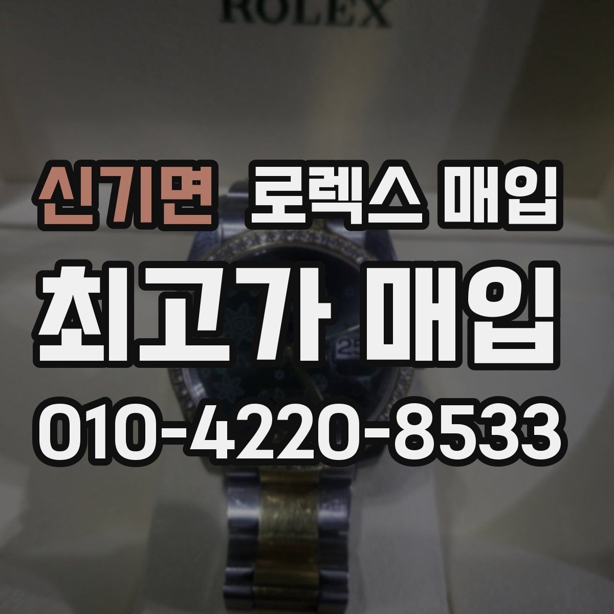 신기면 로렉스 매입 시계 뒷면 사진이 필요한 이유