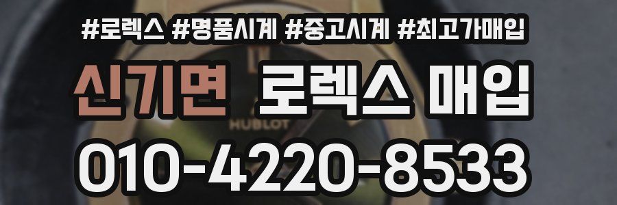 신기면 로렉스 매입