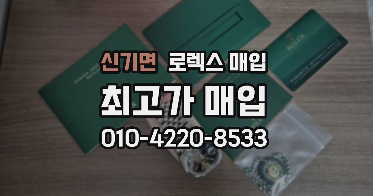 신기면 로렉스 매입