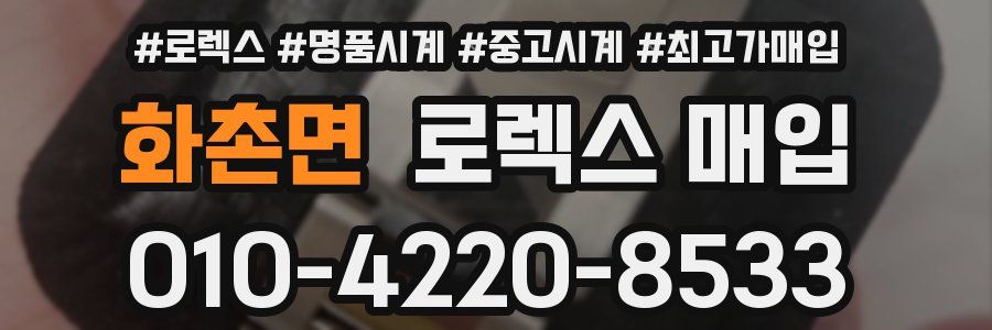 화촌면 로렉스 매입