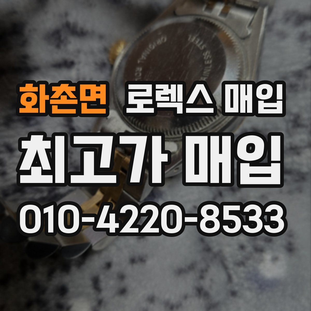 화촌면 로렉스 매입