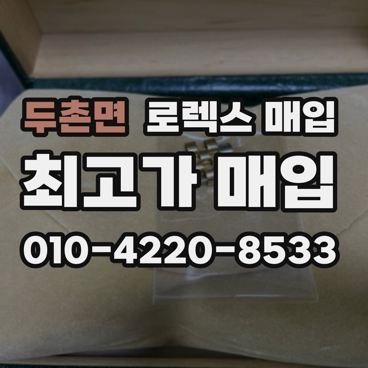 두촌면 로렉스 매입 콤비 모델 견적이 갈리는 포인트