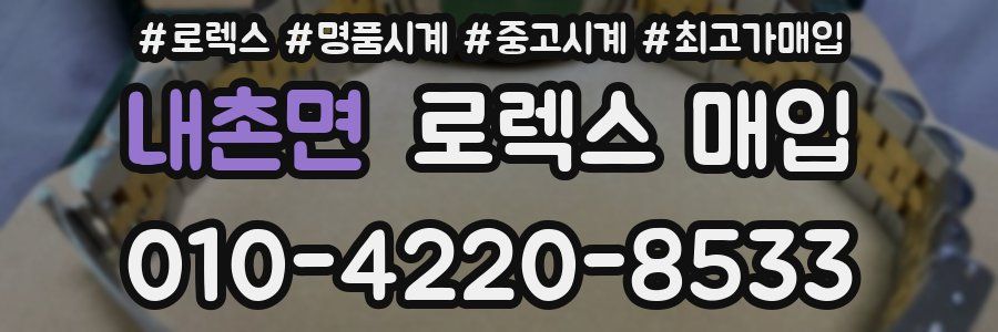 내촌면 로렉스 매입