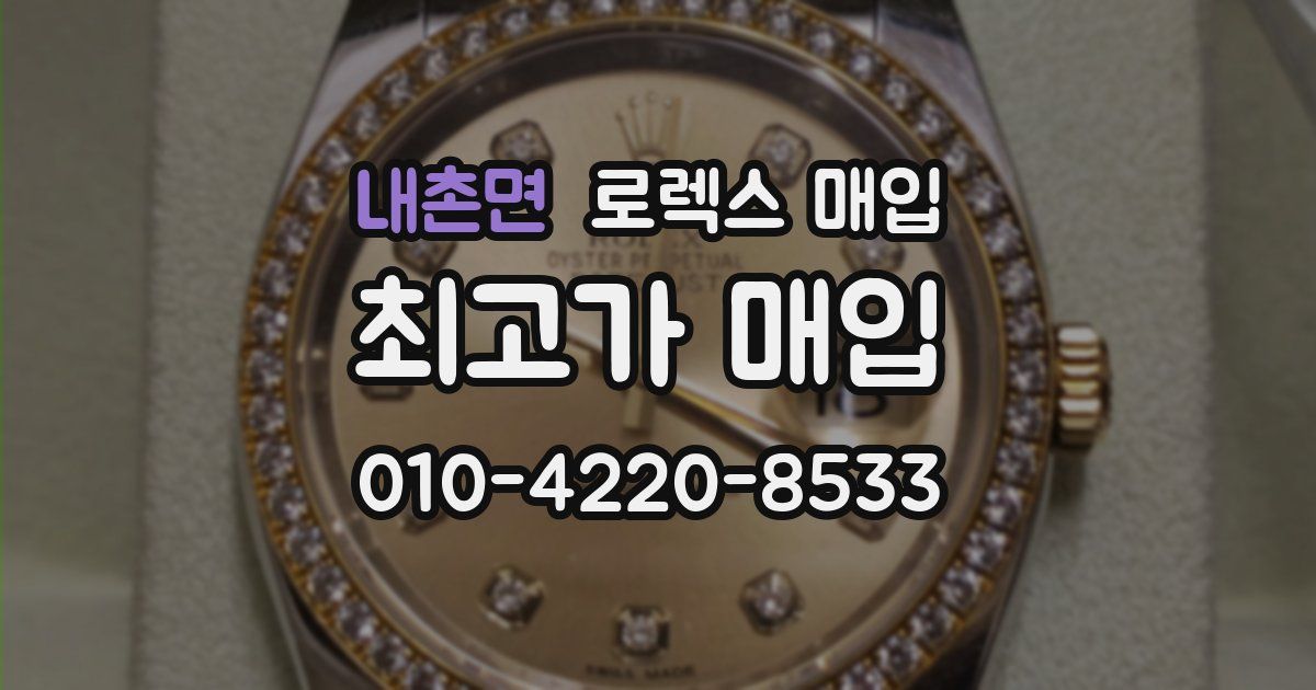 내촌면 로렉스 매입
