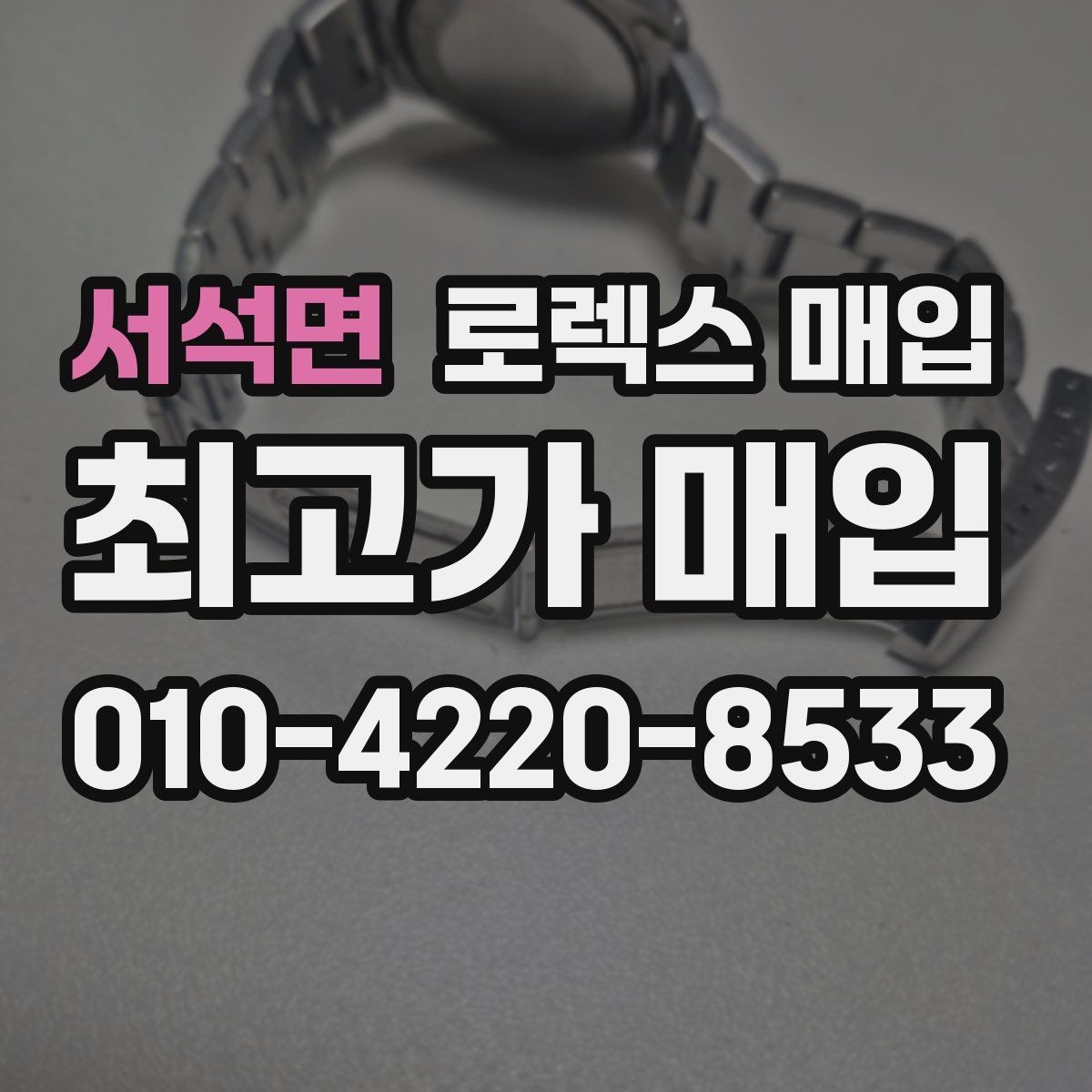 서석면 로렉스 매입 버클 잠금이 약하면 감가될까