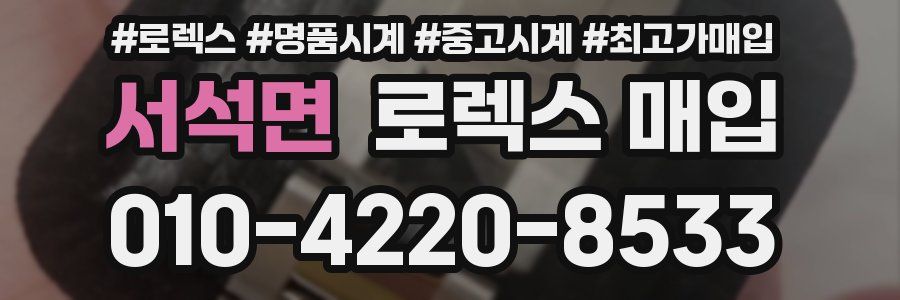 서석면 로렉스 매입