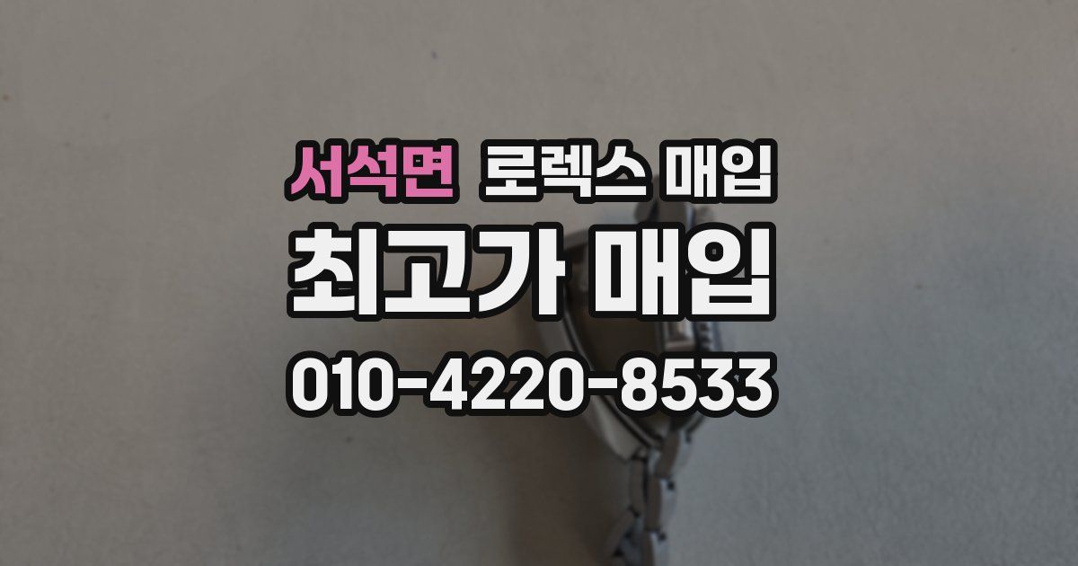 서석면 로렉스 매입