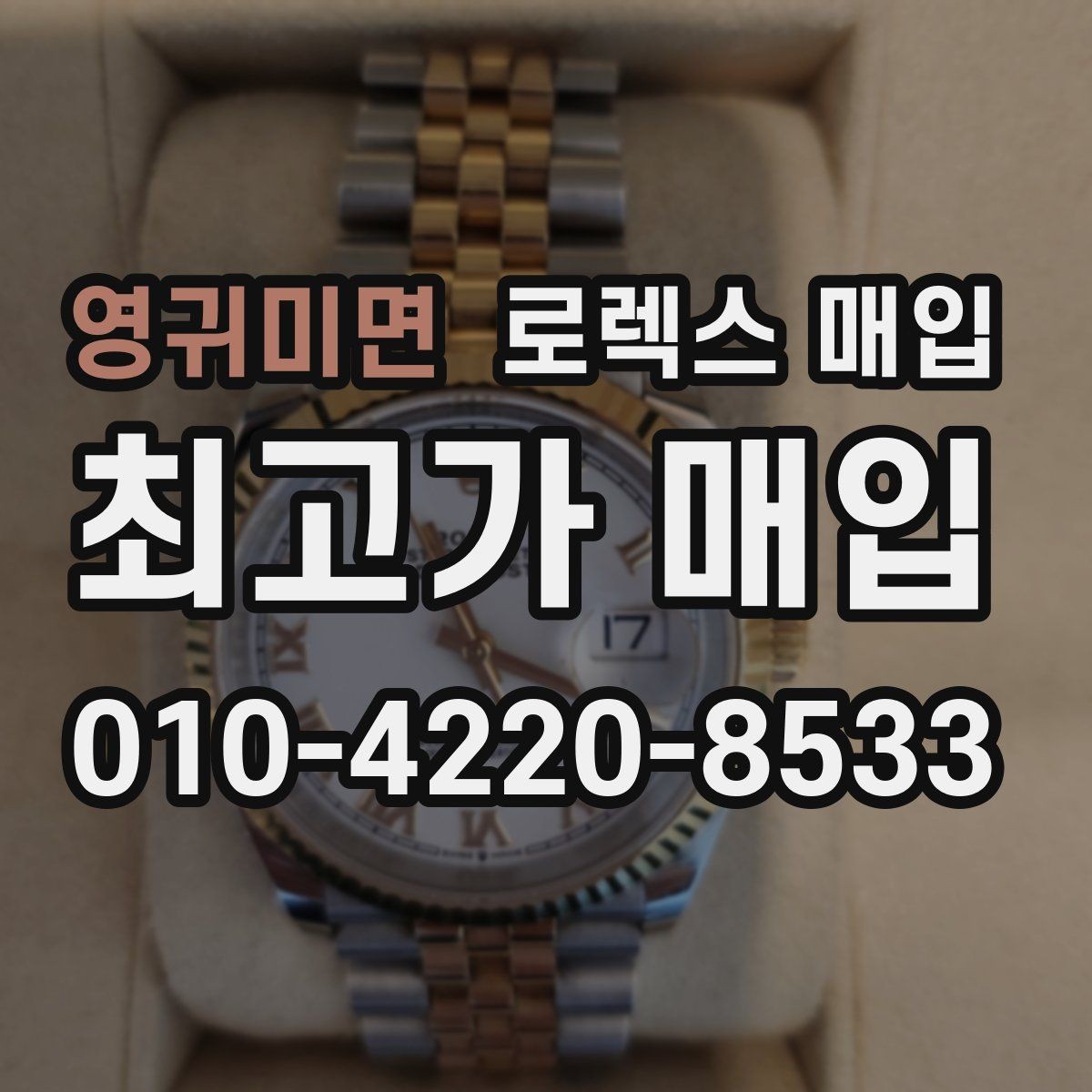 영귀미면 로렉스 매입 오차가 늘었을 때 간단 점검 방법