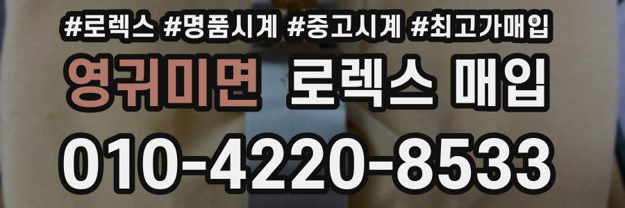 영귀미면 로렉스 매입