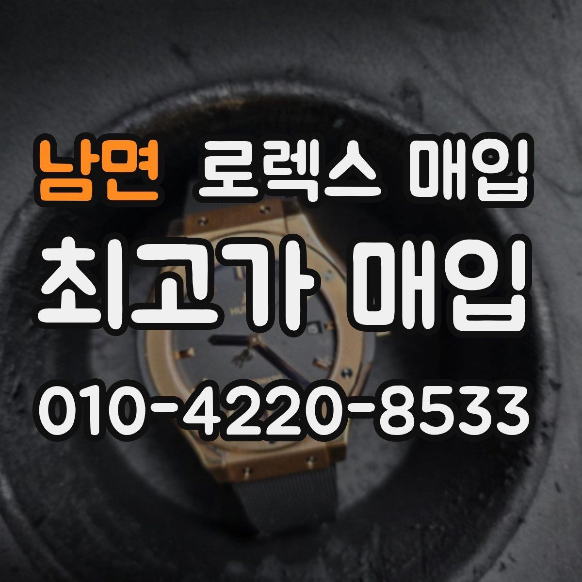 남면 로렉스 매입 크라운 교체 이력은 감가일까