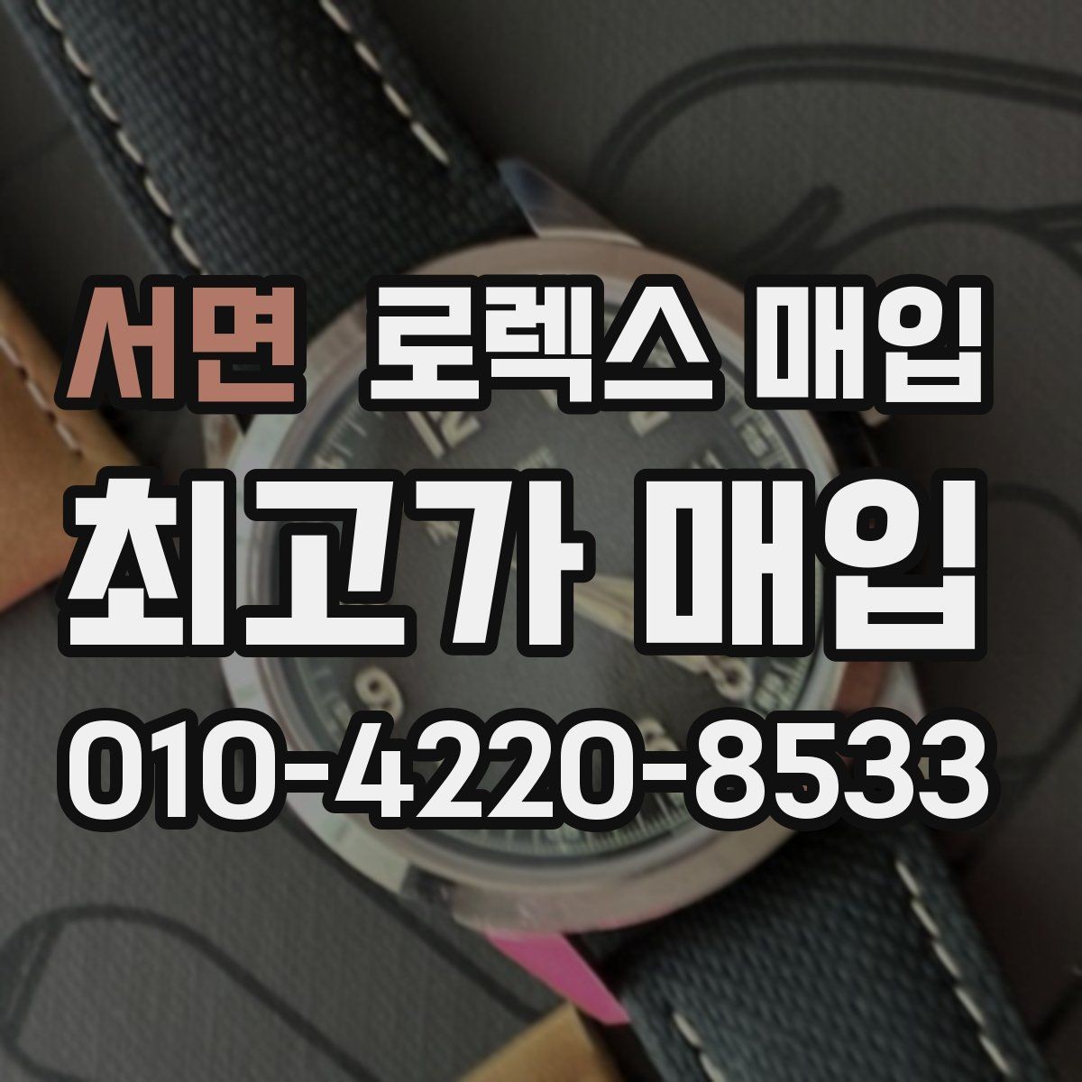 서면 로렉스 매입 유리 흠집과 교체 이력 체크 포인트