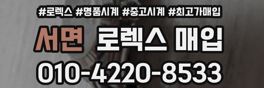 서면 로렉스 매입