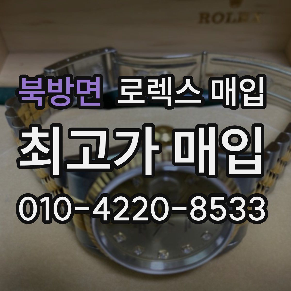 북방면 로렉스 매입