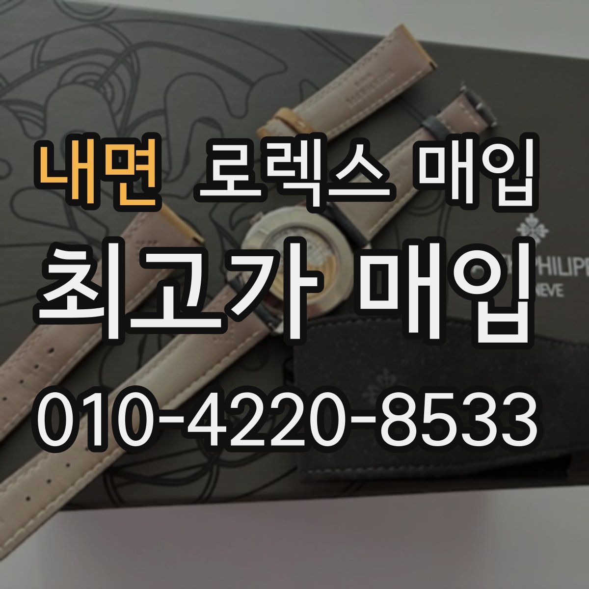 내면 로렉스 매입