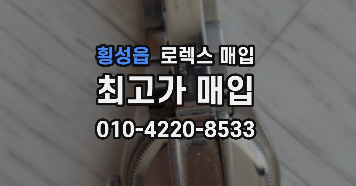 횡성읍 로렉스 매입