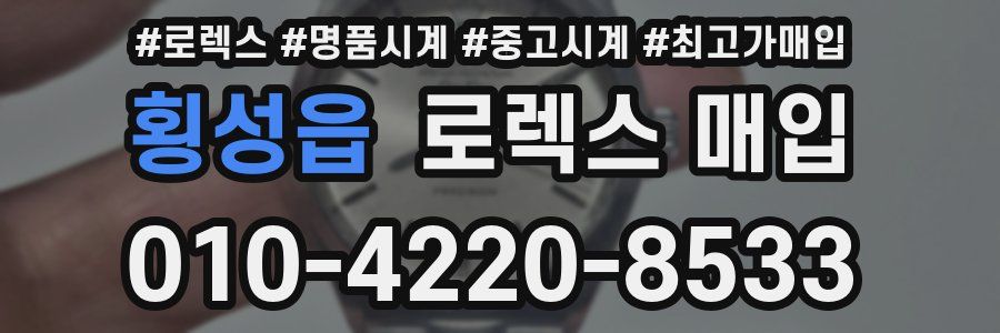 횡성읍 로렉스 매입