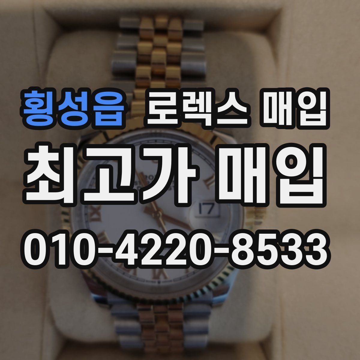 횡성읍 로렉스 매입