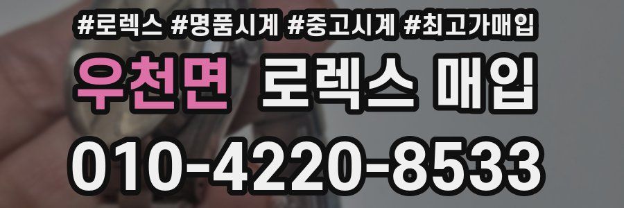 우천면 로렉스 매입