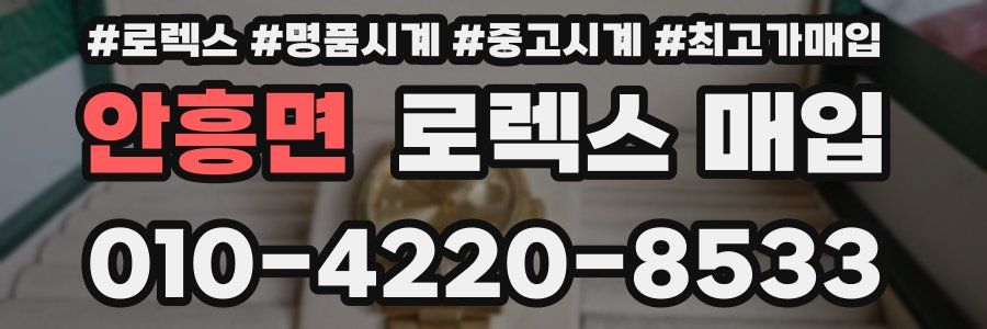 안흥면 로렉스 매입