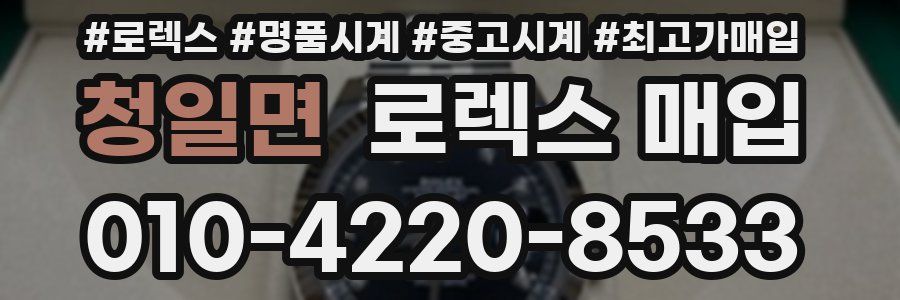 청일면 로렉스 매입