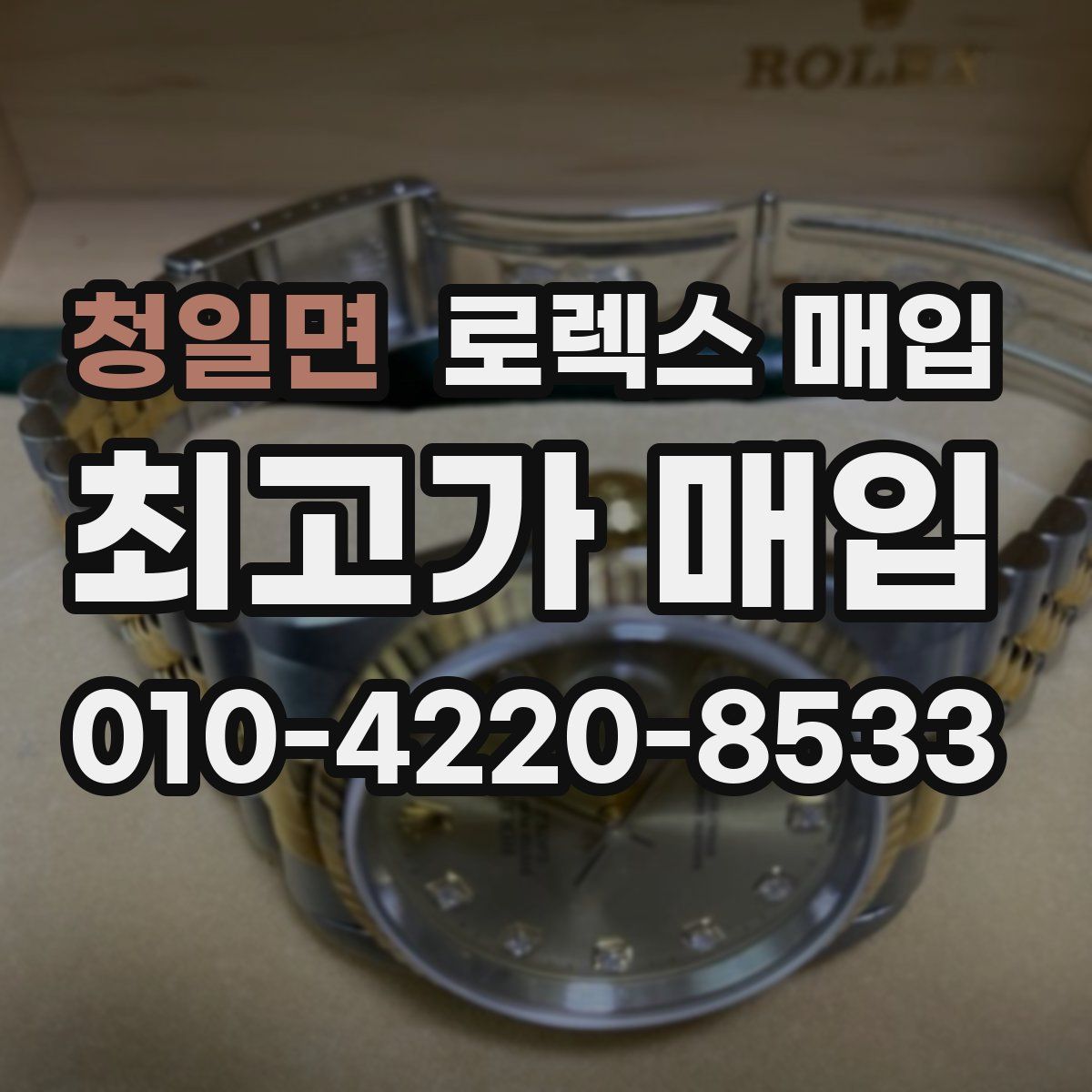 청일면 로렉스 매입